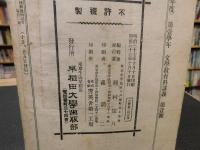 「早稲田大学　明治３８年度　第１学年　文学教育講義　第１号～第１２号の内１１冊　第６号欠」