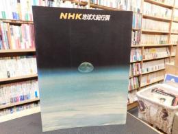 図録　「NHK地球大紀行展」