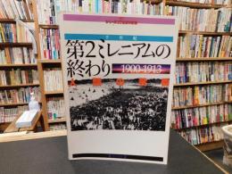「第2ミレニアムの終わり 　1900-1913　人類の黄昏」