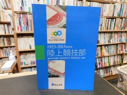 「松山大学　創立90周年　陸上競技部　１９２３－２０１３　記念号」