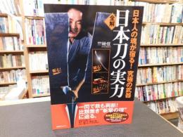 「全解　日本刀の実力」　 日本人の魂が宿る!究極の武器