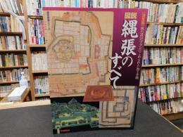 「決定版　図説　縄張のすべて」　城の設計プランにこめられた知と手腕