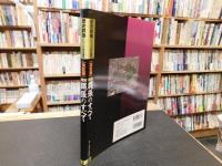 「決定版　図説　縄張のすべて」　城の設計プランにこめられた知と手腕