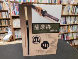 「薩摩拵」