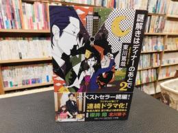 「謎解きはディナーのあとで　２」