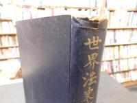 「世界法史概説」