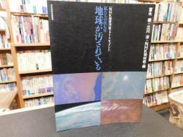 「私たちの住む星地球が汚されている」　 NHK地球汚染フォト・ドキュメント