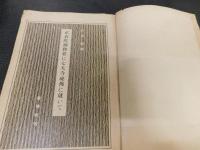 「正倉院御物並に　南都七大寺秘仏に就いて」