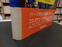 「図説　中世の世界」　 11～15世紀