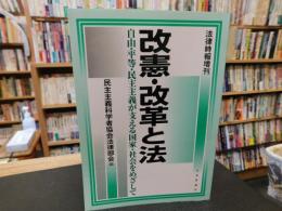 「改憲・改革と法」　自由・平等・民主主義が支える国家・社会をめざして