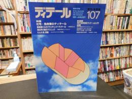 「ディテール　１０７　１９９１年　季刊・冬季号」　特集　社宅・独身寮のディテール