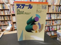 「ディテール　１１８　１９９３年　季刊・秋季号」　特集　住宅の水