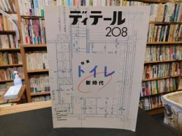 「ディテール　２０８　２０１６年　季刊・夏春号」　特集　トイレ新時代
