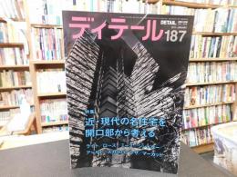 「ディテール　１８７　２０１１年　季刊・冬季号」　特集　近・現代の名住宅を開口部から考える