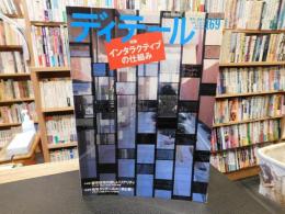 「ディテール　１６９　２００６年　季刊・夏季号」　特集　インタラクティブの仕組み