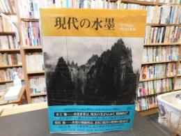 「現代の水墨」　 "墨"の創造と可能性の展開