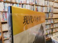 「現代の水墨」　 "墨"の創造と可能性の展開