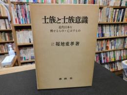「士族と士族意識　昭和４２年　２刷」　 近代日本を興せるもの・亡ぼすもの