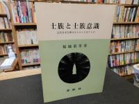 「士族と士族意識　昭和４２年　２刷」　 近代日本を興せるもの・亡ぼすもの