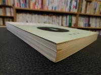 「士族と士族意識　昭和４２年　２刷」　 近代日本を興せるもの・亡ぼすもの