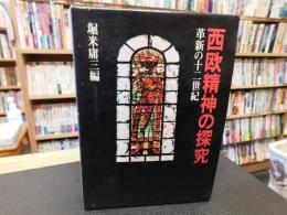 「西欧精神の探究」　革新の十二世紀