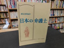 「日本の弁護士」