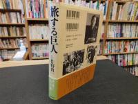 「旅する巨人」　宮本常一と渋沢敬三