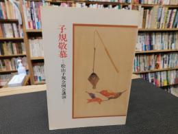 「子規敬慕」　松山子規会例会講演　松山子規会叢書１９