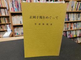 「正岡子規をめぐって」　松山市民双書１８