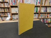 「正岡子規をめぐって」　松山市民双書１８