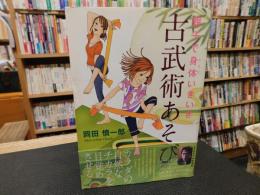 「親子で身体いきいき　古武術あそび」