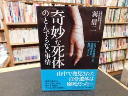 「奇妙な死体のとんでもない事情 」　2万人を検死した法医学者の事件ファイル