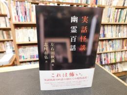 「実話怪談　幽霊百話」