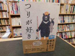 「つりが好き」　アウトドアと文藝