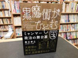 「黒魔術がひそむ国」　 ミャンマー政治の舞台裏