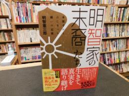 「明智家の末裔たち」　本能寺からはじまった闘いの記憶