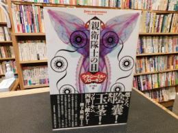 「親衛隊士の日」