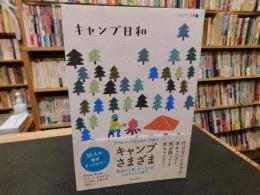 「キャンプ日和」