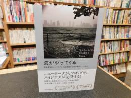 「海がやってくる」　 気候変動によってアメリカ沿岸部では何が起きているのか