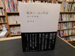 「戦争と一人の作家　坂口安吾論」