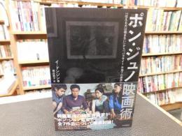 「ポン・ジュノ映画術」　『ほえる犬は嚙まない』から『パラサイト半地下の家族』まで