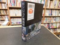 「ポン・ジュノ映画術」　『ほえる犬は嚙まない』から『パラサイト半地下の家族』まで