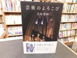 「芸術のよろこび」