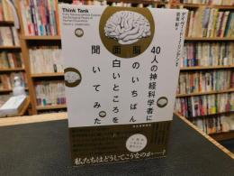 「40人の神経科学者に脳のいちばん面白いところを聞いてみた」