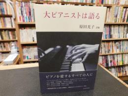 「大ピアニストは語る」