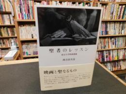 「聖者のレッスン」　東京大学映画講義