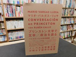 「プリンストン大学で文学/政治を語る」　バルガス=リョサ特別講義