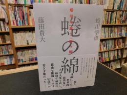 蜷川幸雄と「蜷の綿」