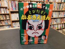 「中村獅童のおめんであそぼ　とびだす!かぶきえほん 　義経千本桜」