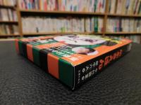 「中村獅童のおめんであそぼ　とびだす!かぶきえほん 　義経千本桜」